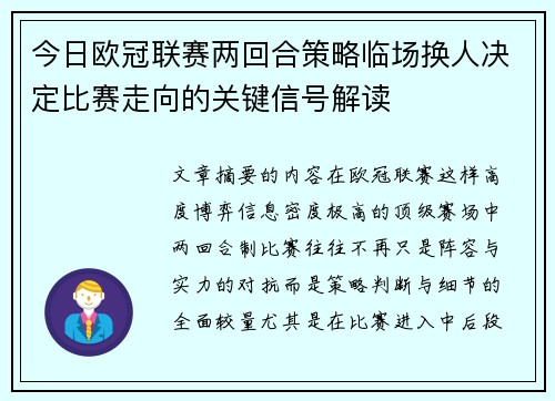 今日欧冠联赛两回合策略临场换人决定比赛走向的关键信号解读