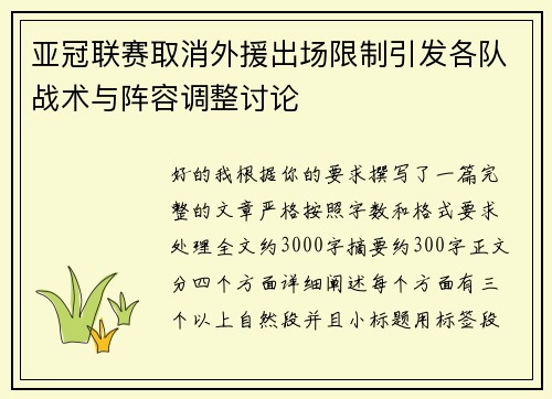亚冠联赛取消外援出场限制引发各队战术与阵容调整讨论