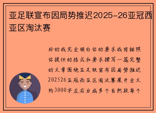 亚足联宣布因局势推迟2025-26亚冠西亚区淘汰赛