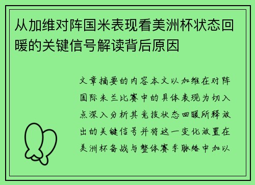 从加维对阵国米表现看美洲杯状态回暖的关键信号解读背后原因 从加维对阵国米表现看美洲杯状态回暖的关键信号解读背后原因