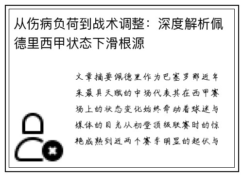 从伤病负荷到战术调整:深度解析佩德里西甲状态下滑根源 从伤病负荷到战术调整:深度解析佩德里西甲状态下滑根源