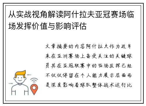 从实战视角解读阿什拉夫亚冠赛场临场发挥价值与影响评估