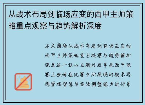 从战术布局到临场应变的西甲主帅策略重点观察与趋势解析深度