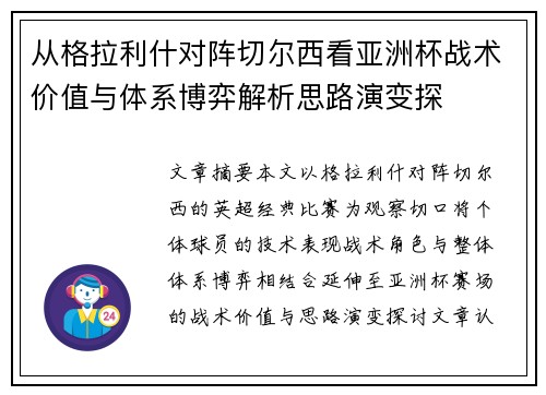 从格拉利什对阵切尔西看亚洲杯战术价值与体系博弈解析思路演变探