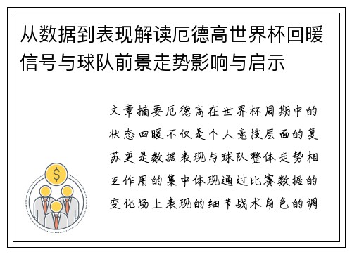 从数据到表现解读厄德高世界杯回暖信号与球队前景走势影响与启示