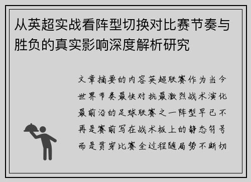 从英超实战看阵型切换对比赛节奏与胜负的真实影响深度解析研究 从英超实战看阵型切换对比赛节奏与胜负的真实影响深度解析研究