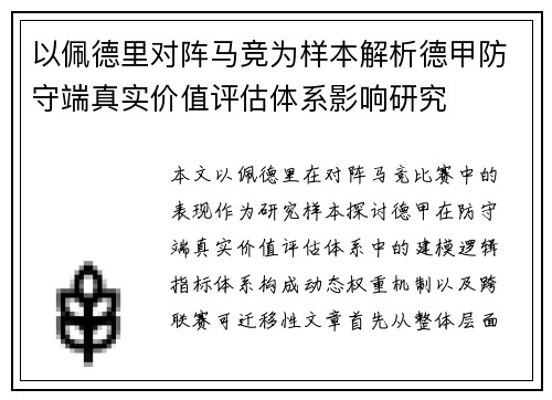 以佩德里对阵马竞为样本解析德甲防守端真实价值评估体系影响研究