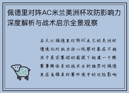 佩德里对阵AC米兰美洲杯攻防影响力深度解析与战术启示全景观察