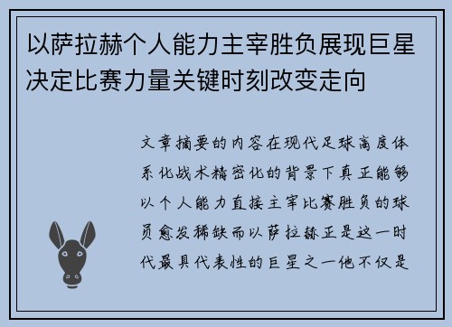 以萨拉赫个人能力主宰胜负展现巨星决定比赛力量关键时刻改变走向