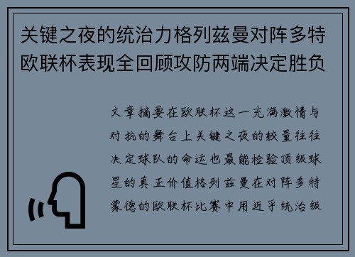 关键之夜的统治力格列兹曼对阵多特欧联杯表现全回顾攻防两端决定胜负