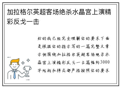 加拉格尔英超客场绝杀水晶宫上演精彩反戈一击