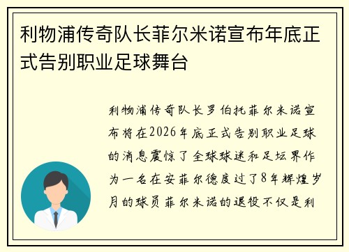 利物浦传奇队长菲尔米诺宣布年底正式告别职业足球舞台
