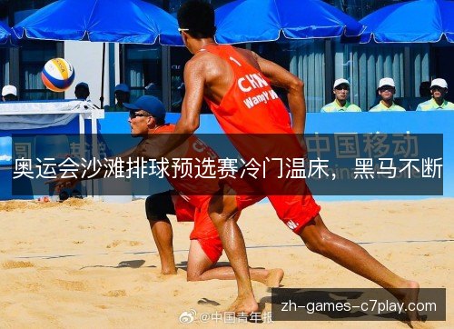 奥运会沙滩排球预选赛冷门温床，黑马不断