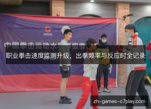 职业拳击速度监测升级，出拳频率与反应时全记录