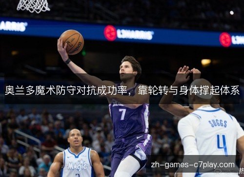 奥兰多魔术防守对抗成功率,靠轮转与身体撑起体系 奥兰多魔术防守对抗成功率,靠轮转与身体撑起体系