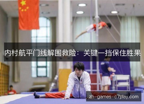 内村航平门线解围救险：关键一挡保住胜果