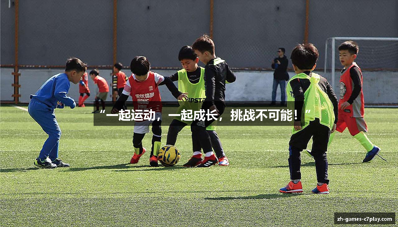 “一起运动，一起成长，挑战不可能！”